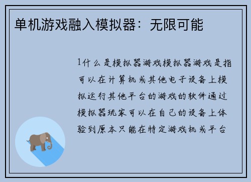 单机游戏融入模拟器：无限可能
