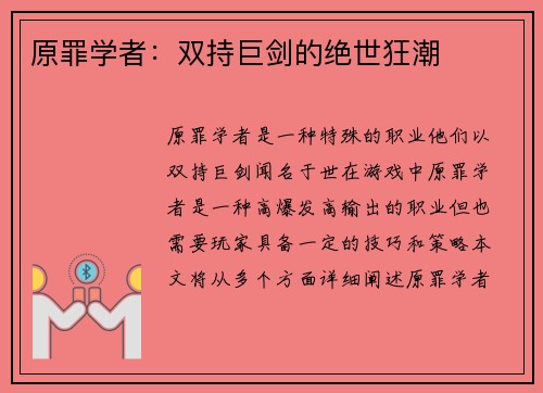 原罪学者：双持巨剑的绝世狂潮