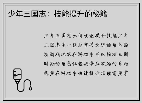 少年三国志：技能提升的秘籍